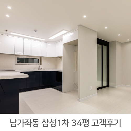  [서대문구 인테리어 후기] 남가좌 삼성1차 34평 아파트 인테리어 리얼후기