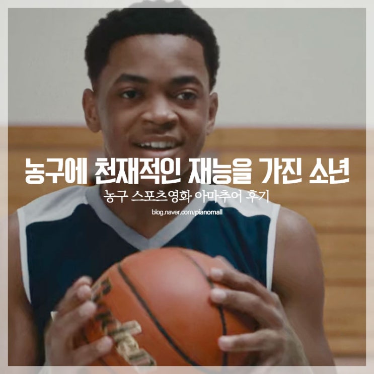  농구 스포츠 영화 아마추어 후기 스포 작렬~