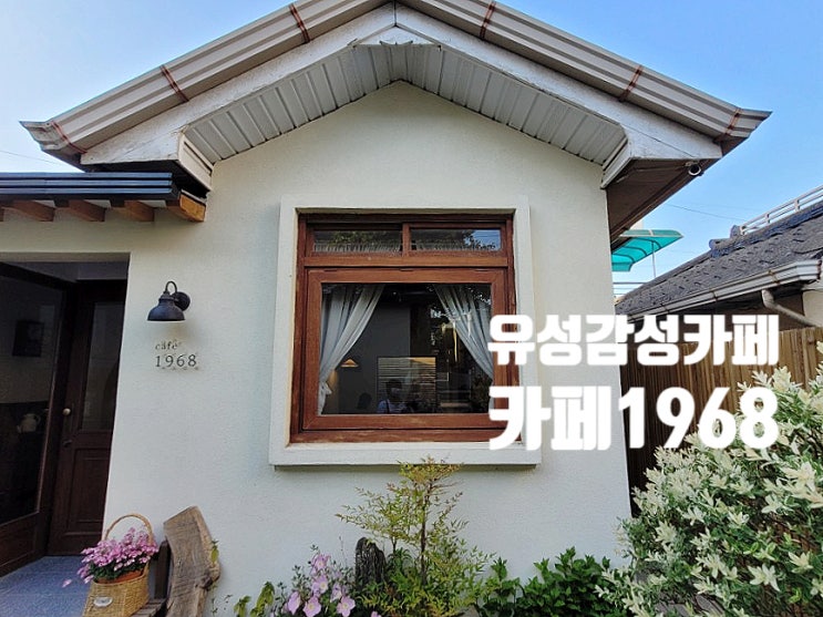  유성감성카페 너무 예쁜 구암동 주택개조카페 카페1968