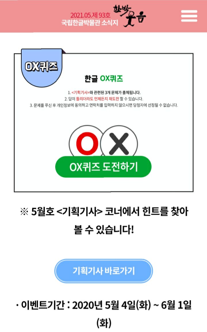  [2021/5/4~6/1] 국립한글박물관, OX퀴즈 아이스크리롤 33명