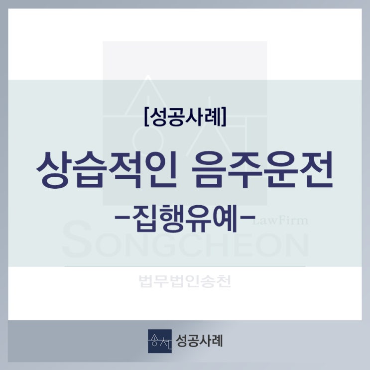  [성공사례] 상습적인 음주운전 집행유예 선고 사례