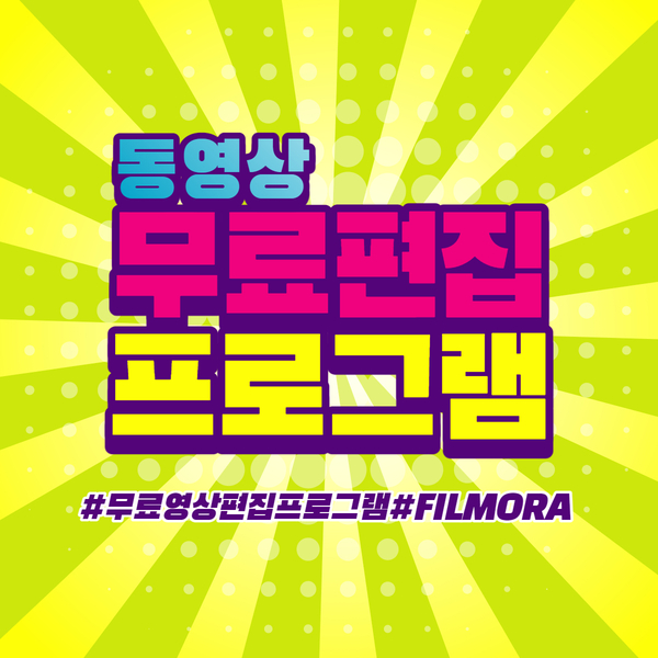 무료 동영상 편집 프로그램 Filmora X 필모라