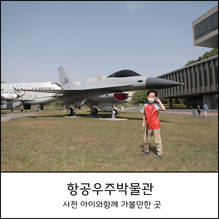  사천 아이와함께 가볼만한 곳 - 항공우주박물관
