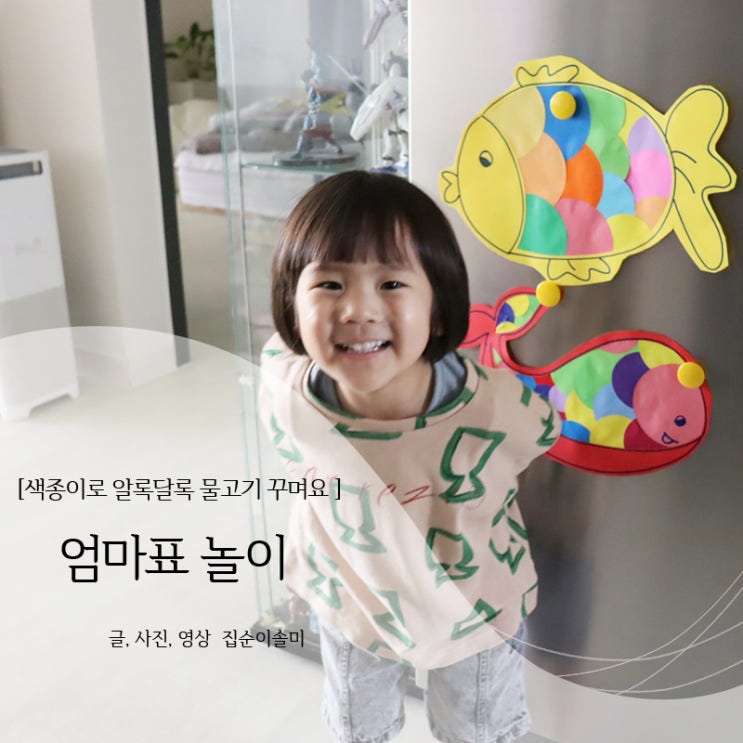  엄마표놀이, 색종이로 알록달록 물고기 꾸미기