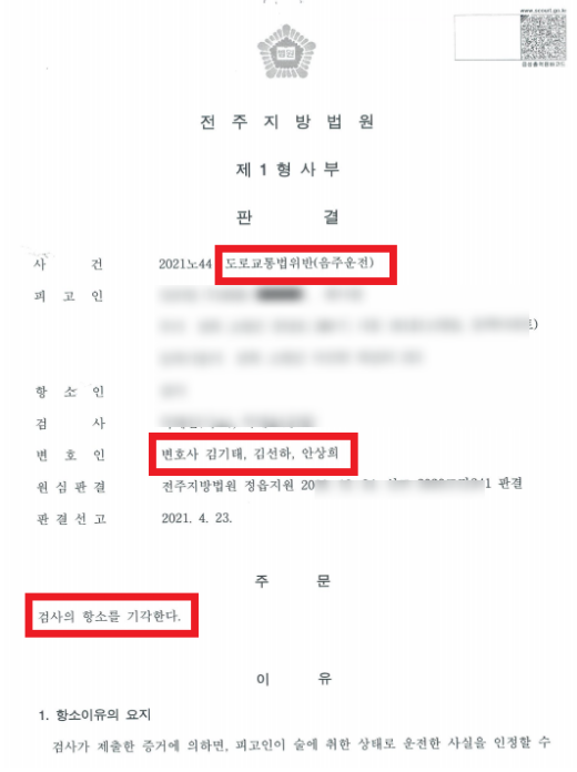 전주음주운전 항소 기각시키고 무죄받은 최근 승소사례