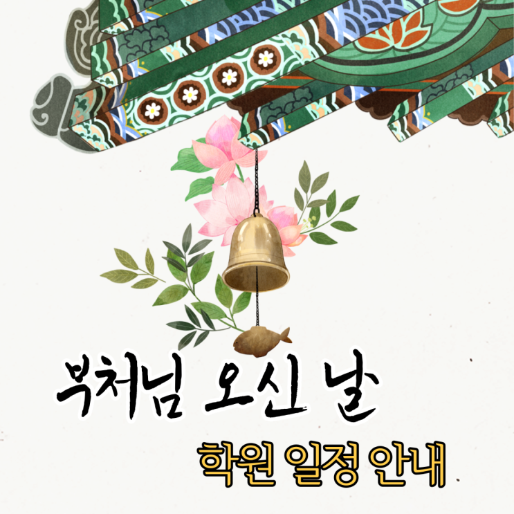 [신원시장 공인중개사학원] 5/19(수) 석가탄신일 학원 운영 안내