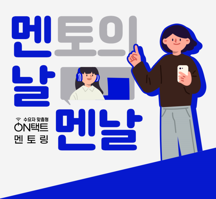  [멘토모집]멘날에서 3기 멘토님들을 모십니다!