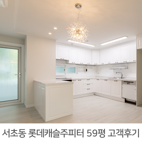 서초 롯데캐슬주피터 59평 아파트 인테리어 리얼후기