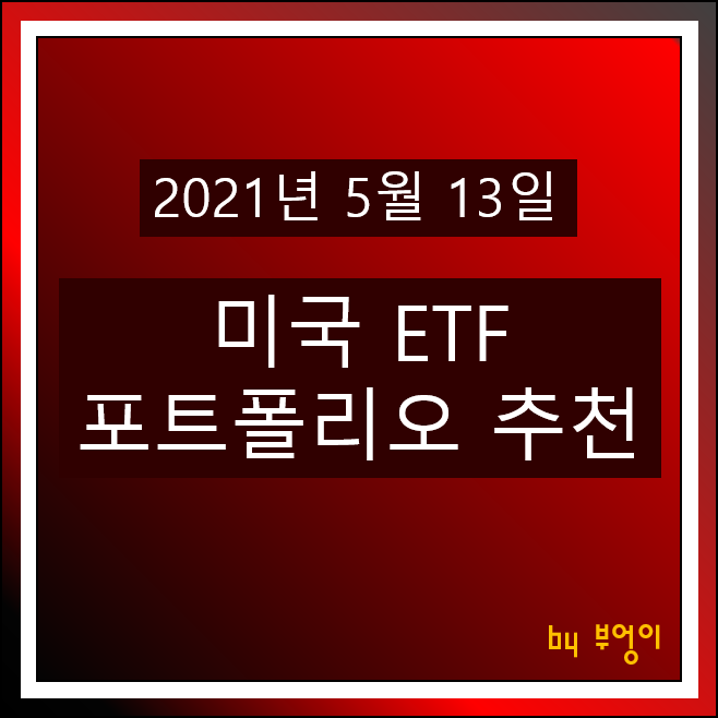 [2021.05.13] 미국 ETF 포트폴리오 추천