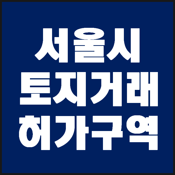 서울시의 토지거래허가구역(강남구, 서초구 재지정)