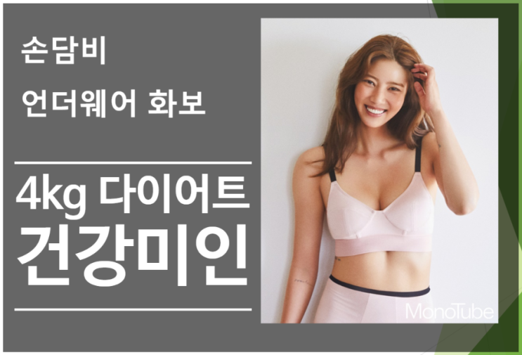  손담비 언더웨어 화보 (feat. 4kg 감량 다이어트 건강미)
