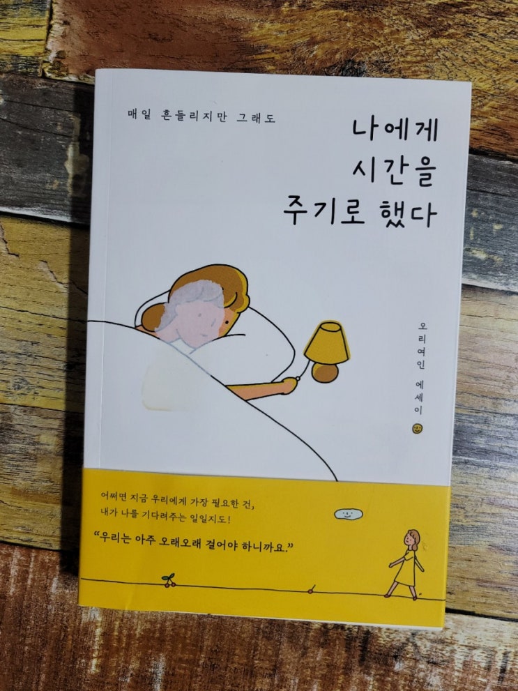  [독서] 나에게 시간을 주기로 했다(매일 흔들리지만 그래도) 작가 오리여인,출판사 수오서재  2020.04.01