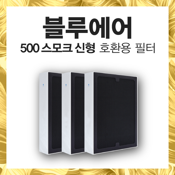 가성비갑 블루에어 공기청정기 500 600 시리즈 스모크스탑 필터680I 690I 650E 501 502 503 601 602 603 680 690 650 추천해요