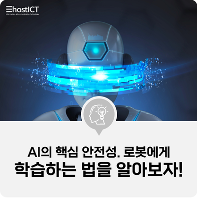  [IT 기본학습] AI의 핵심 "안전성", 로봇에게 트레이닝하는 방법은?