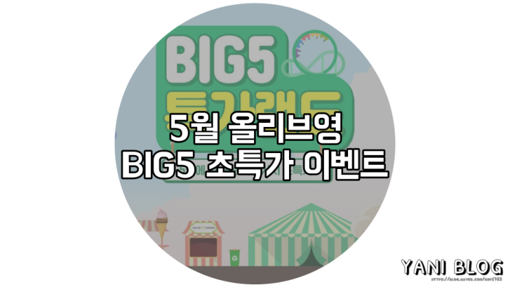  5월 올리브영 세일기간 BIG5 초특가 이벤트