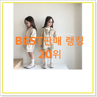  특별할인 빈아동복 BEST 세일 TOP 20위