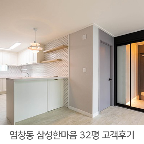  염창동 삼성한마음 32평 아파트 리모델링 리얼후기