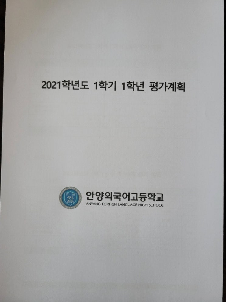  안양외고 첫 중간고사 분석의 필요성