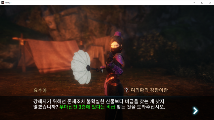  미르4 [의뢰] 여의황의 강함이란 ( 비급이 새겨진 석상 찾기 )