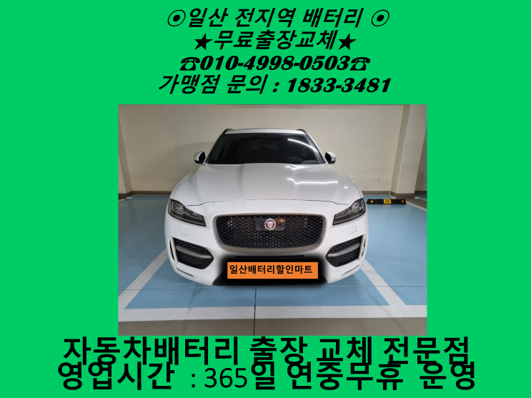 고양시 일산서구 송포동 배터리 재규어XE 밧데리 출장 교체 교환 일산배터리전문점 친절상담 고양시 일산서구 송포동 배터리 재규어XE 밧데리 출장 교체 교환 일산배터리전문점 친절상담
