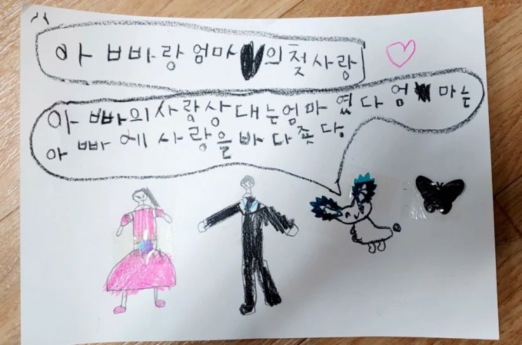  (아동문학) 아빠랑 엄마의 첫사랑