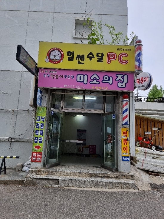 반포 즉석떡볶이  맛집 미소의집