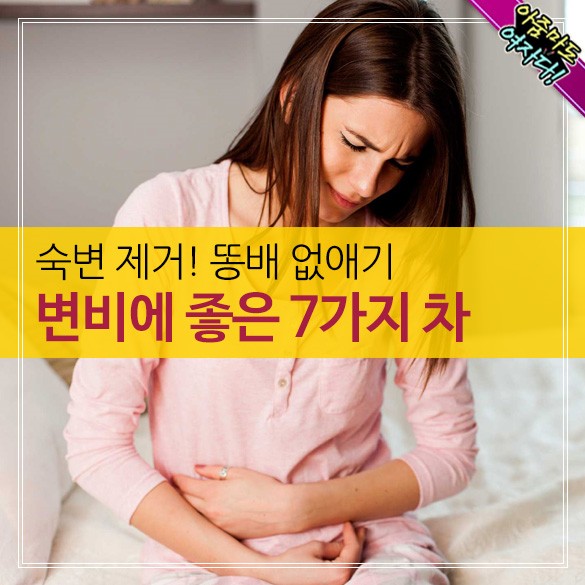  숙변 제거!ㆍ변비에 좋은 7가지 차