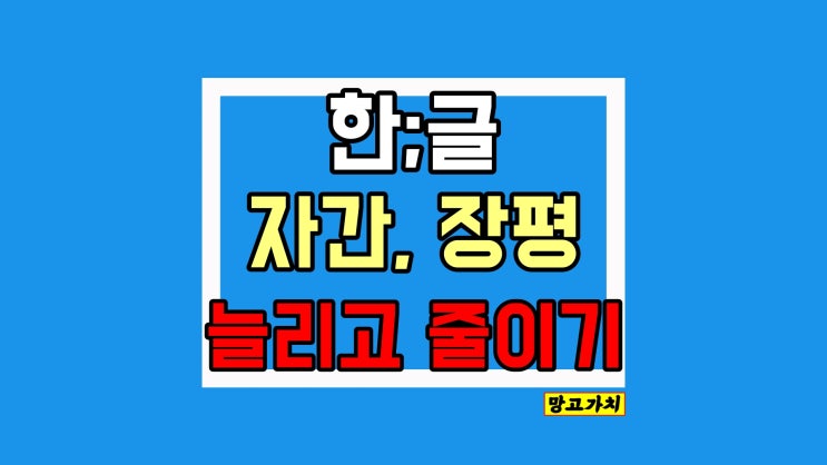 한글 자간 줄이기 늘리기 : 글자 간격 팁 정리 한글 자간 줄이기 늘리기 : 글자 간격 팁 정리