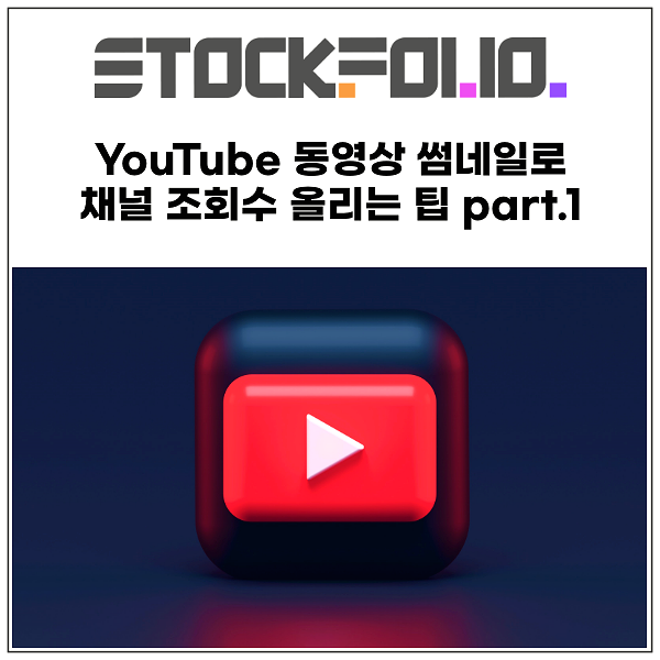  YouTube 동영상 썸네일로 채널 조회수 올리는 팁 part.1