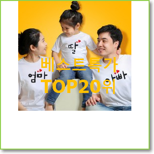  안사면 손해 패밀리룩 추천순위
