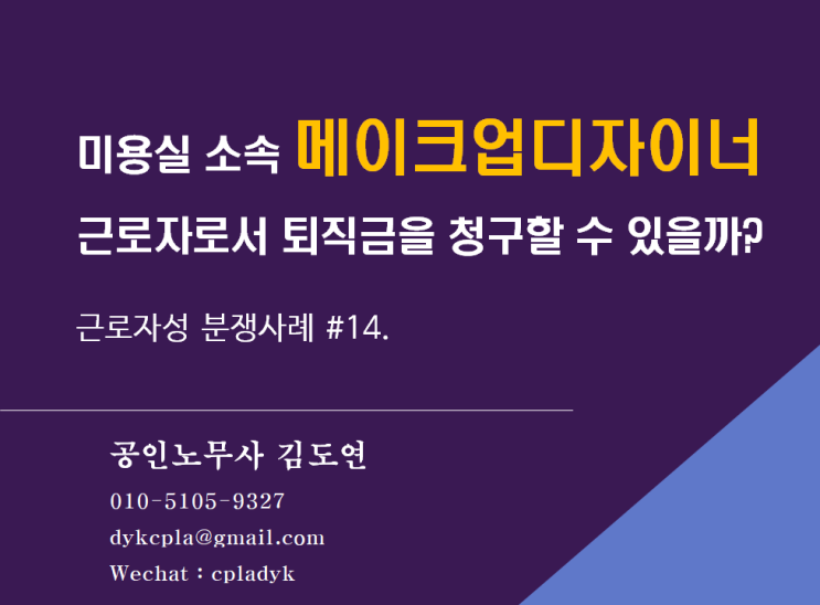  [근로자성분쟁] #14. 미용실 소속 <메이크업디자이너> 근로자로서 퇴직금을 청구할 수 있을까? (feat 연장근로, 휴일근로수당 등)
