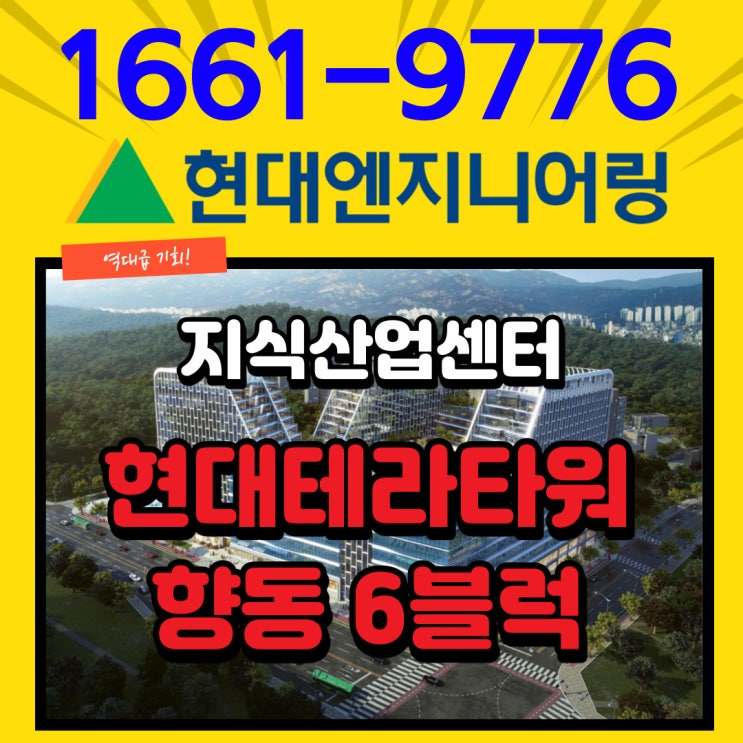  현대테라타워DMC 향동지식산업센터 드라이브인시스템은 무조건 잡아야 하는 핵심투자처