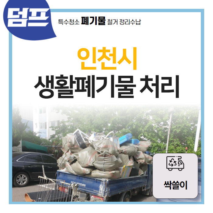  인천시, 생활폐기물 고객 후기입니다. (싹쓸이)