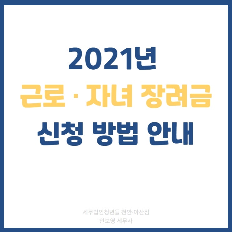  [천안세무사 · 아산세무사 · 당진세무사] 근로, 자녀 장려금 신청 방법 안내