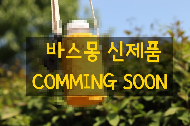  바스몽 신제품 COMMING SOON!
