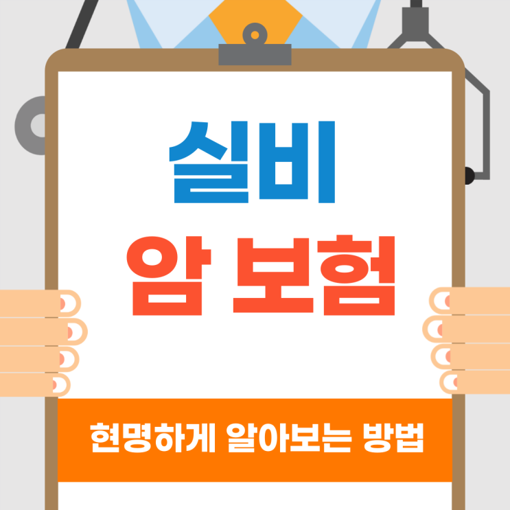  실비암보험 저렴하게 가입하는 노하우 확인!