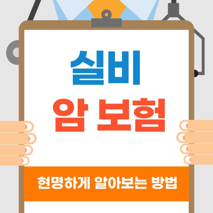 실비암보험 저렴하게 가입하는 노하우 확인!