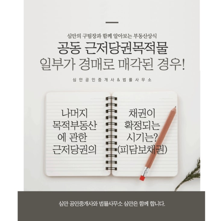 공동 근저당권목적물 일부가 경매로 매각된 경우! 나머지 목적 부동산에 관한 근저당권의 채권(피담보채권)이 확정되는 시기는?