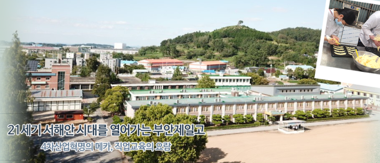 부안제일고등학교 buanjeil High School