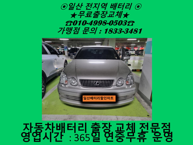 고양시 일산서구 탄현동 배터리 렉서스 GS300밧데리 출장 교체 교환 일산밧데리 싼곳 친절상담