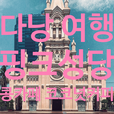  다낭 핑크 성당, 콩카페 코코넛커피 사서 걸어가자