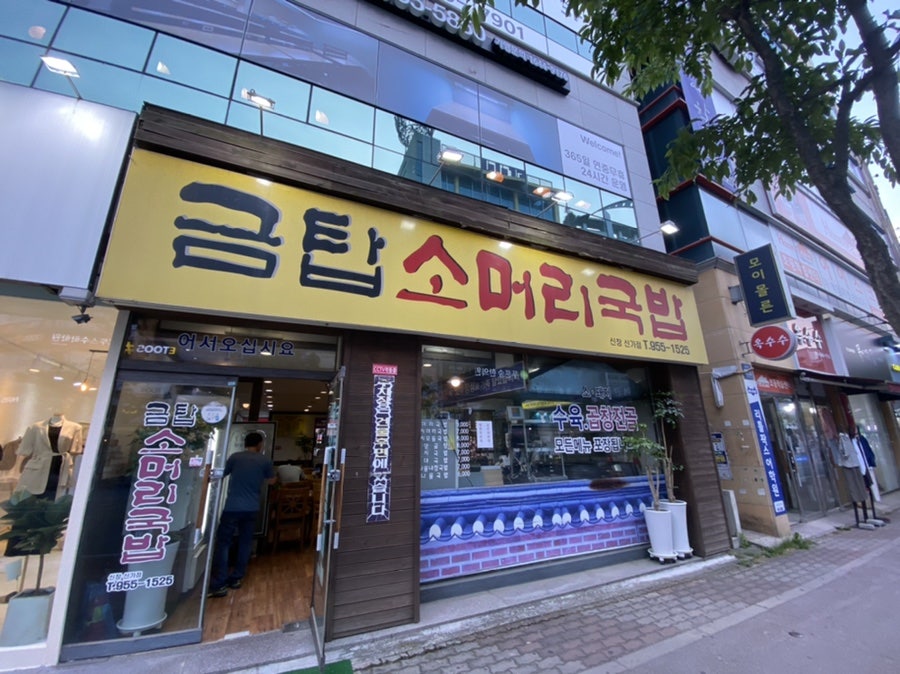 금탑소머리국밥 신창신가점 사진 2