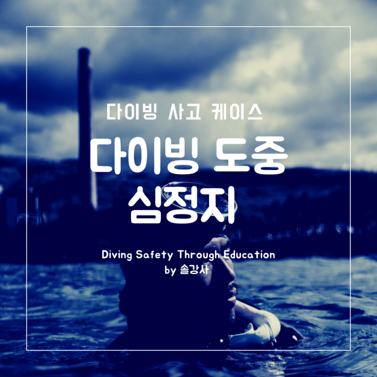  다이빙 사고 케이스 - 다이빙 도중 심정지