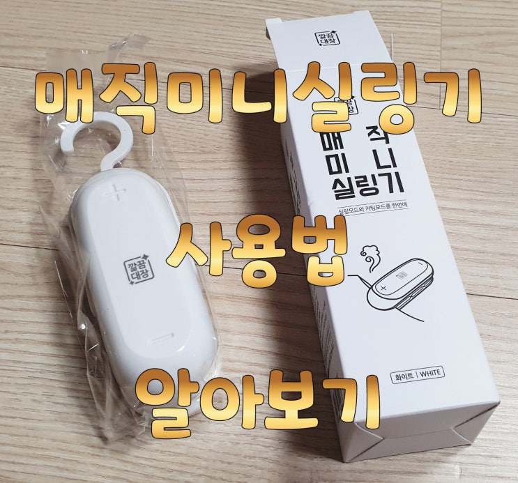  매직 미니 실링기 사용방법 및 후기