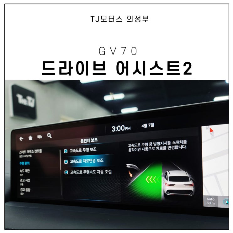  제네시스 GV70 튜닝, 드라이빙 어시스트2 시공