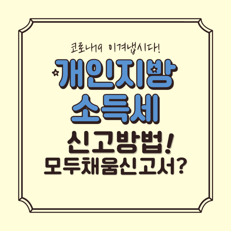  개인지방소득세 신고와 방법, 모두채움신고서를 받는 대상 정리