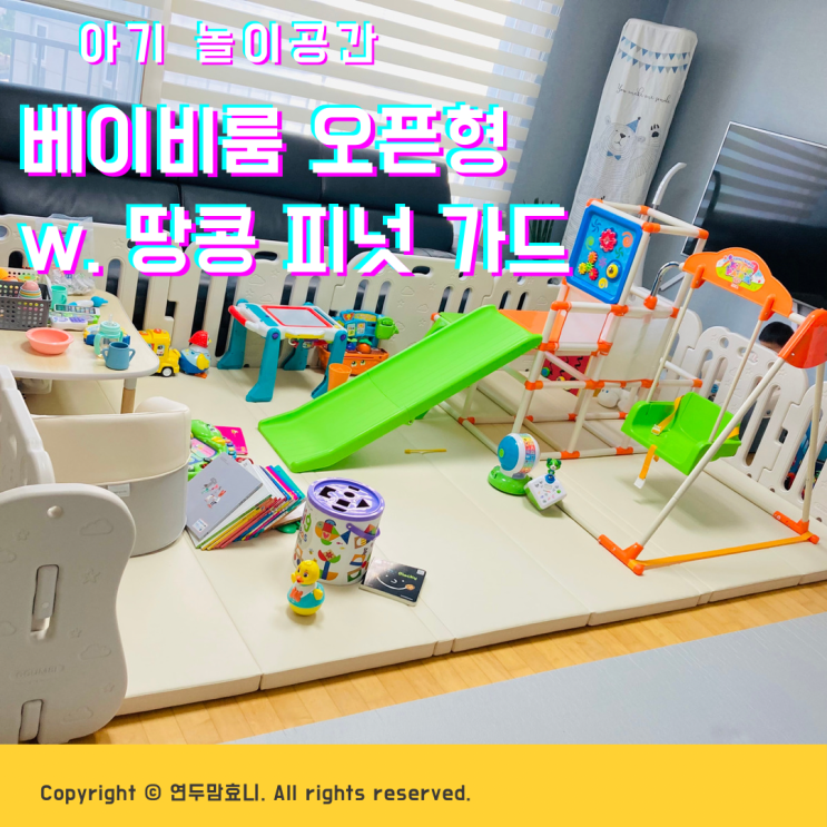 베이비룸 오픈형 아기 놀이공간 활용기 w. 땅콩피넛가드 베이비룸 오픈형 아기 놀이공간 활용기 w. 땅콩피넛가드