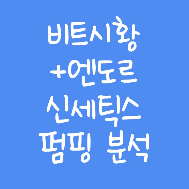  업비트 잡코인 (엔도르, 신세틱스) 펌핑 분석