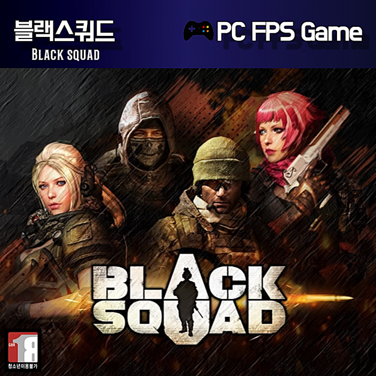  국내 최고의 FPS게임 블랙스쿼드 지금 시작하세요!