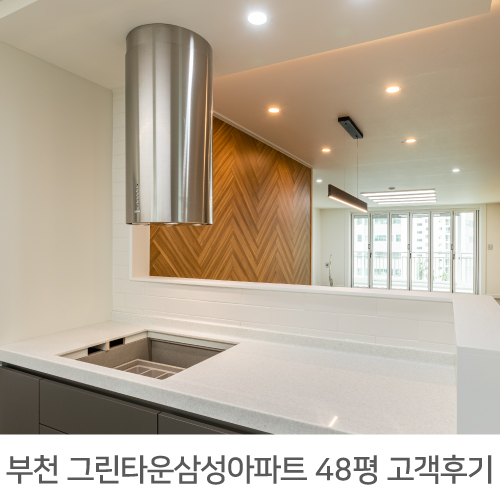 부천 그린타운 삼성아파트 48평 리모델링 리얼후기